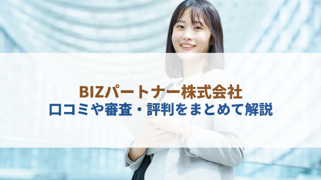 BIZパートナー株式会社について