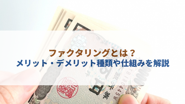 ファクタリング解説