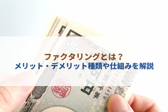 ファクタリング解説