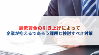 最低賃金と企業の課題解決