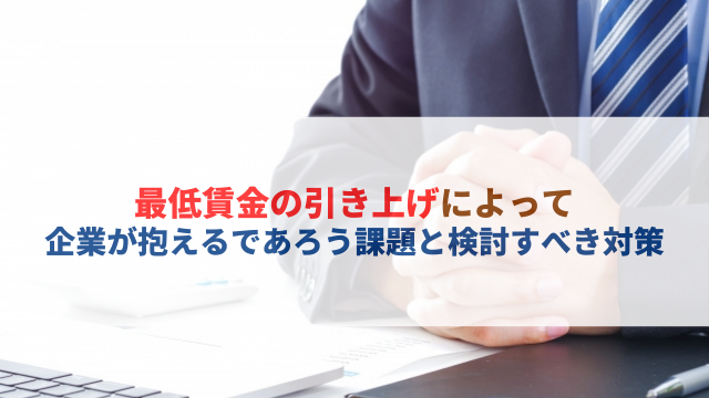 最低賃金と企業の課題解決