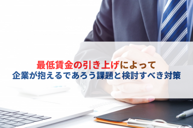 最低賃金と企業の課題解決