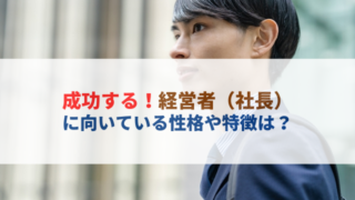 成功する社長の特徴