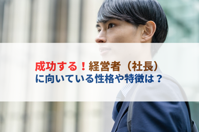 成功する社長の特徴