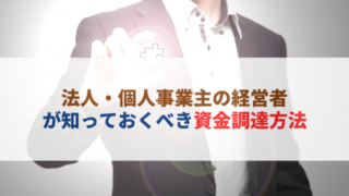 経営者の資金調達