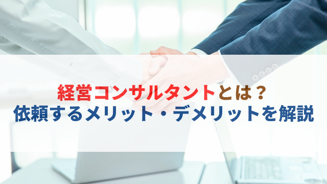 経営コンサルタント