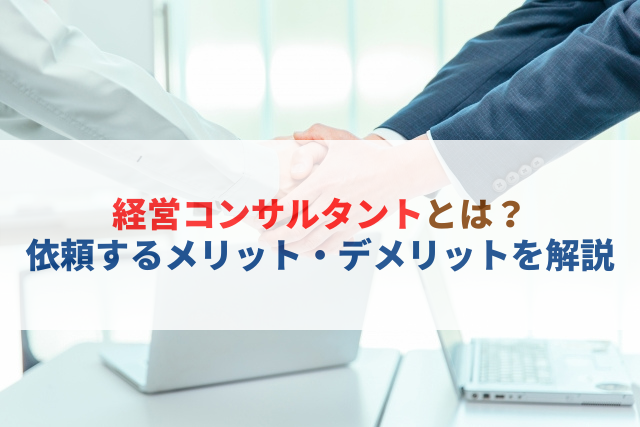 経営コンサルタント