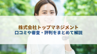 株式会社トップマネジメント