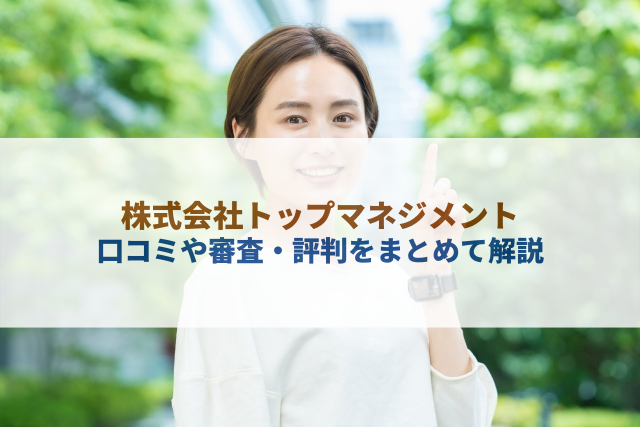 株式会社トップマネジメント