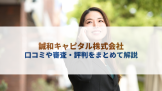 誠和キャピタル株式会社