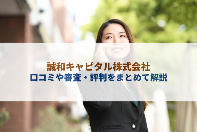 誠和キャピタル株式会社