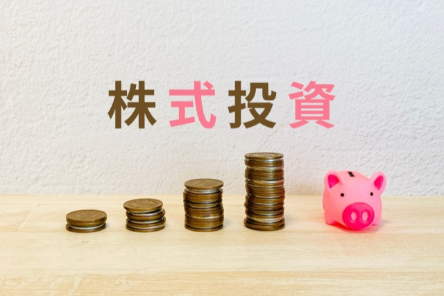 株式の基礎知識