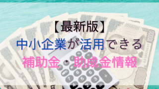 中小企業が活用できる補助金助成金情報