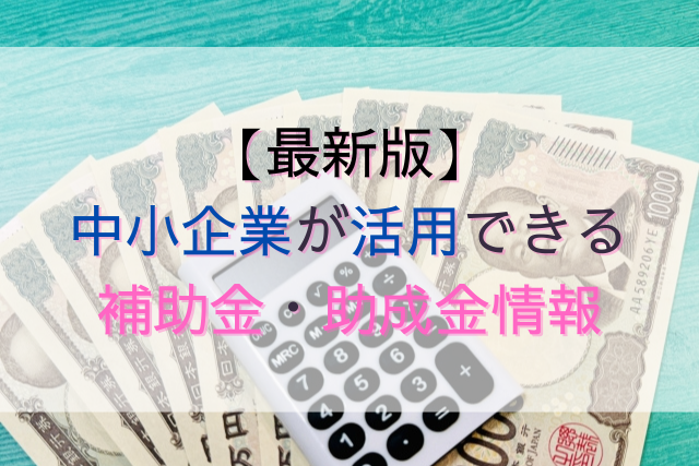 中小企業が活用できる補助金助成金情報
