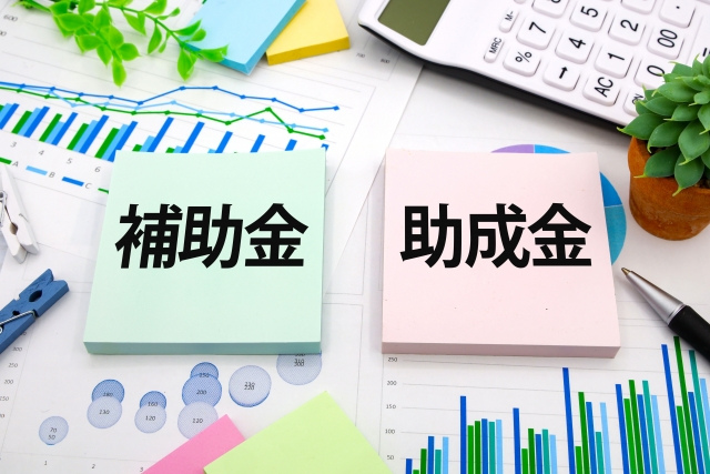 補助金・助成金の基本